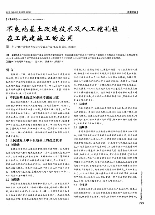 不良地基土改造技术及人工挖孔桩在工民建施工的应用