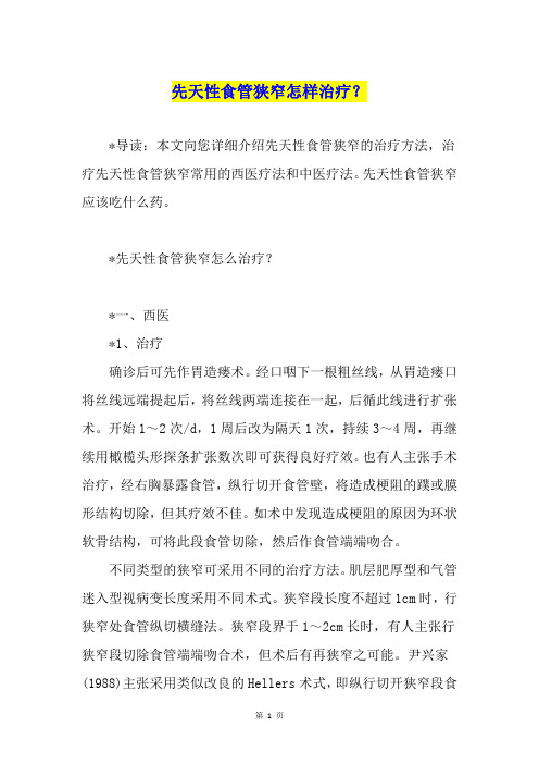 先天性食管狭窄怎样治疗？