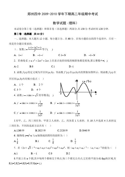 河南省郑州四中09-10学年高二下学期期中考试(数学理)