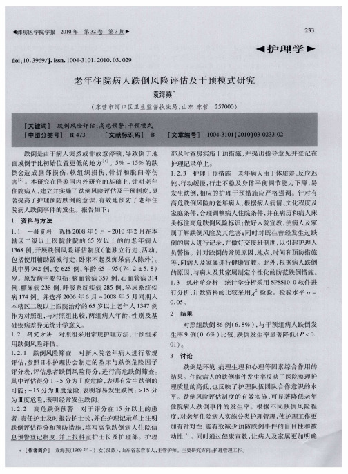 老年住院病人跌倒风险评估及干预模式研究