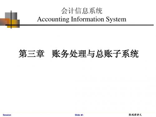 3- 帐务处理与总账子系统