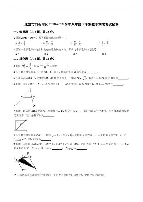 北京市门头沟区2018-2019学年八年级下学期数学期末考试试卷