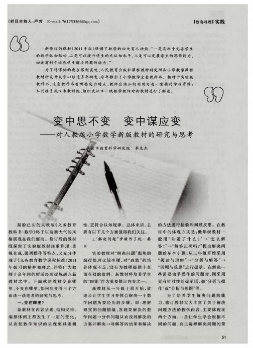 变中思不变 变中谋应变——对人教版小学数学新版教材的研究与思考