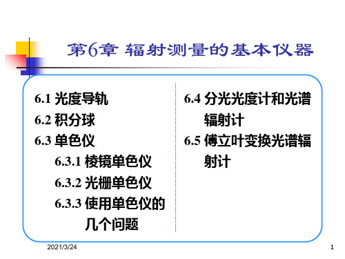 第6章-辐射测量的基本仪器