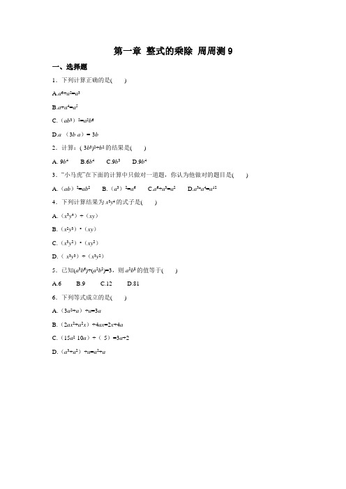 北师大版七年级下册数学试题第一章 整式的乘除 周周测9(1.7)试卷