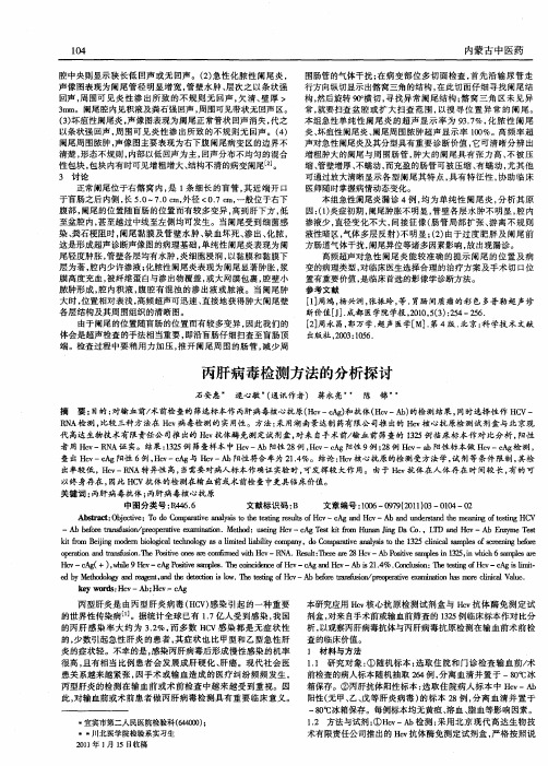 丙肝病毒检测方法的分析探讨
