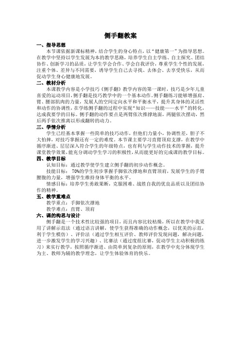 人教新课标小学体育五至六年级《体操类运动 4.技巧 4.侧手翻》优质课教学设计_6