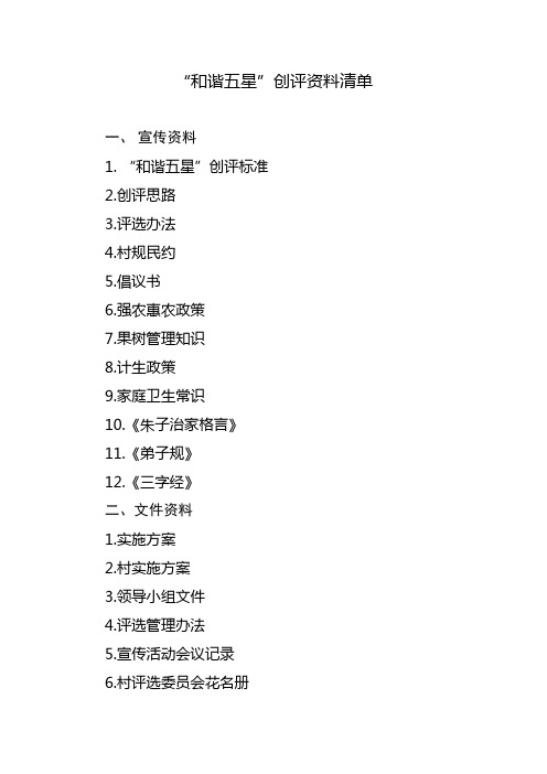 和谐五星创评资料清单