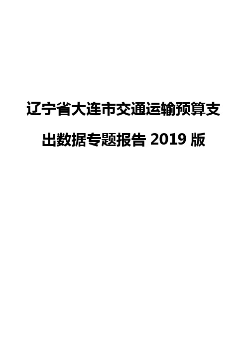 辽宁省大连市交通运输预算支出数据专题报告2019版