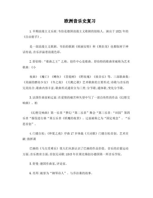 欧洲音乐史复习