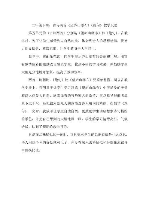 二年级下册：古诗两首《望庐山瀑布》《绝句》教学反思