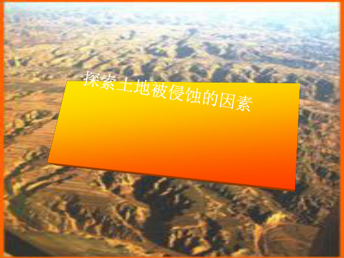 教科版五年级级科学上册_《探索土地被侵蚀的因素》课件