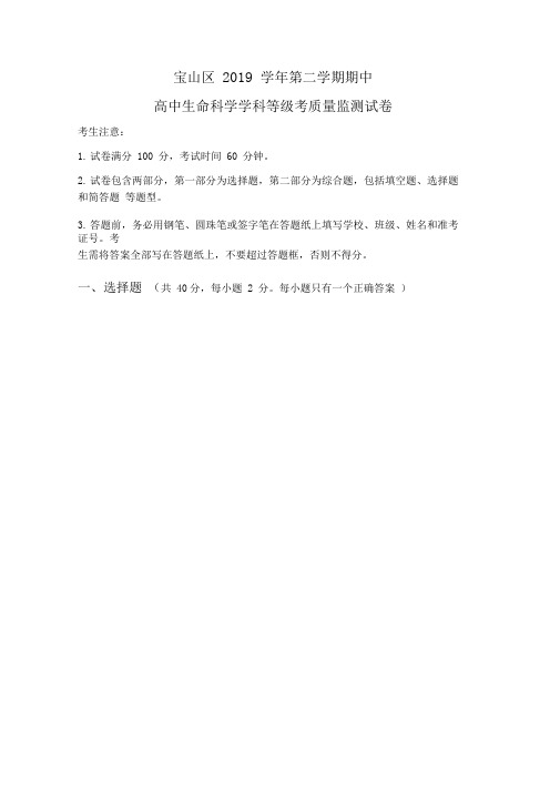 2020年上海宝山二模生物试卷