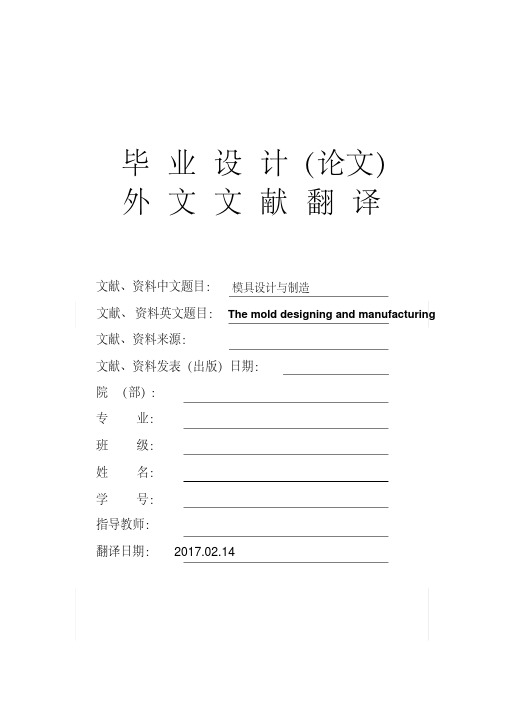 模具设计与制造大学毕业论文外文文献翻译及原文