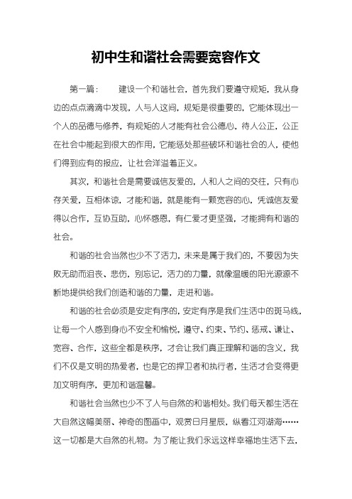 初中生和谐社会需要宽容作文