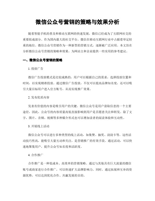 微信公众号营销的策略与效果分析