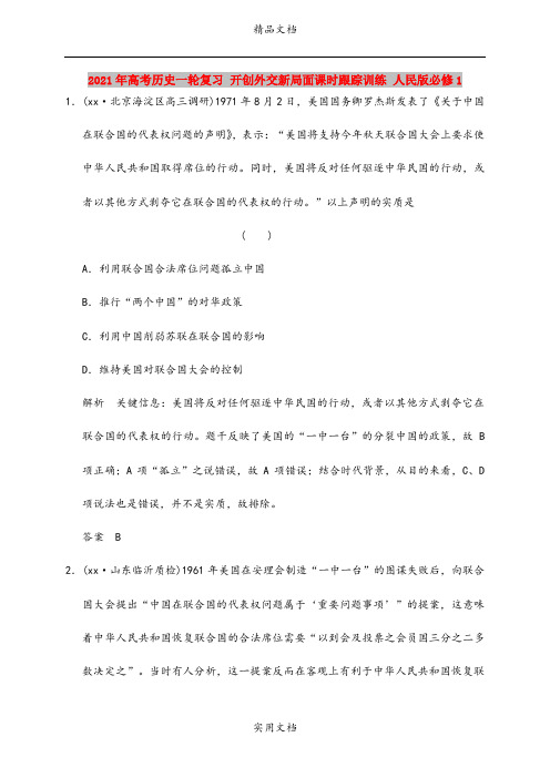 2021年高考历史一轮复习 开创外交新局面课时跟踪训练 人民版必修1