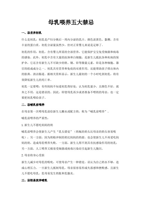 最新-母乳喂养五大禁忌 精品