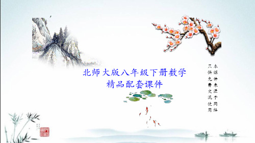 北师大版八年级下册数学期末全册单元重点题型复习课件