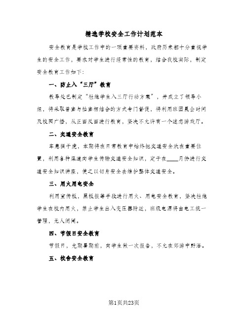 精选学校安全工作计划范本(五篇)