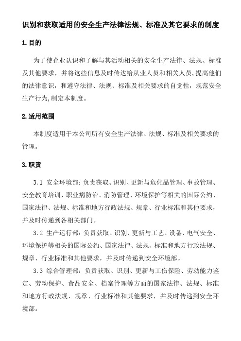 识别和获取适用的安全生产法律法规、标准及其它要求的制度