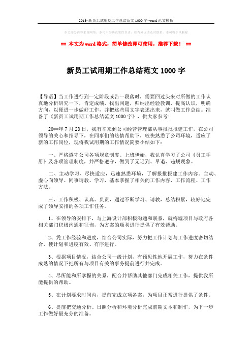 2019-新员工试用期工作总结范文1000字-word范文模板 (2页)