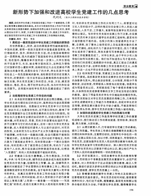 新形势下加强和改进高校学生党建工作的几点思考
