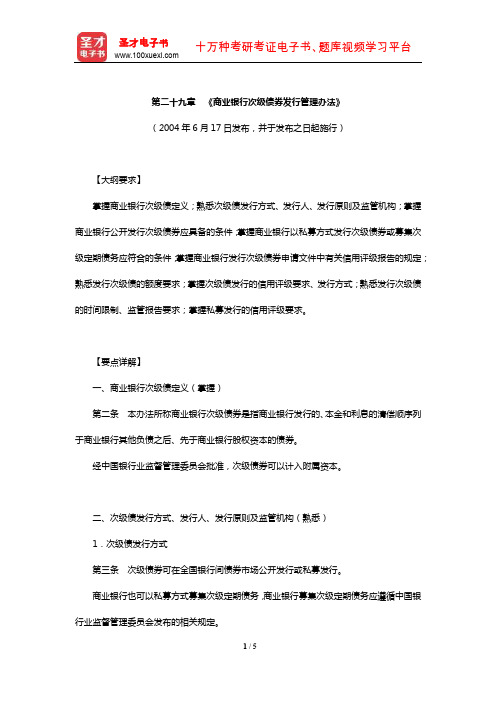 证券评级业务高级管理人员资质测试复习全书【大纲详解】(《商业银行次级债券发行管理办法》)