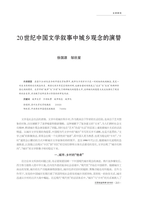 20世纪中国文学叙事中城乡观念的演替