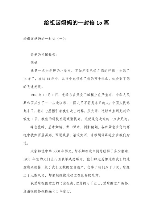 给祖国妈妈的一封信15篇