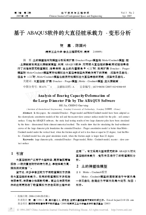 基于ABAQUS软件的大直径桩承载力_变形分析