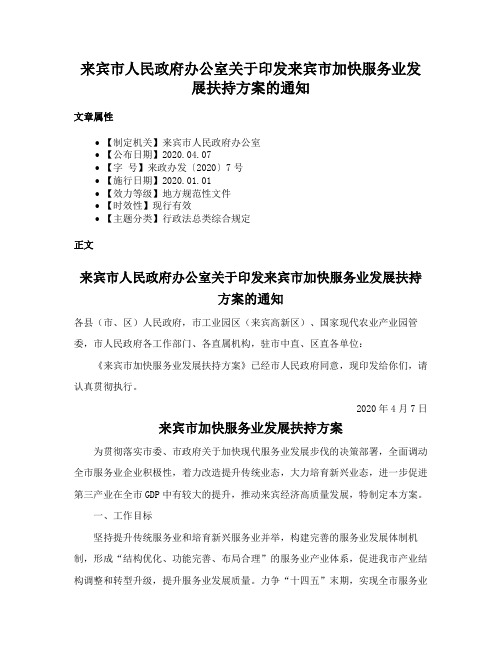 来宾市人民政府办公室关于印发来宾市加快服务业发展扶持方案的通知