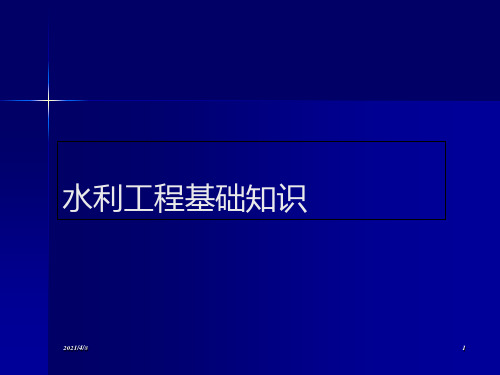 新版水利工程基础知识课件.ppt
