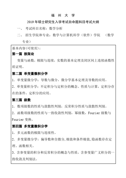 福州大学2019年硕士研究生入学考试自命题科目-数学分析考试大纲