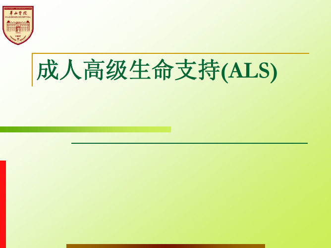成人高级生命支持(ALS)