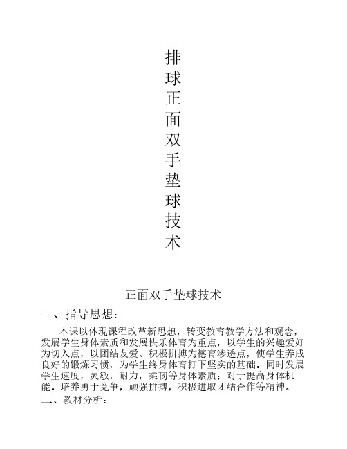 排球正面双手垫球教案A优质课