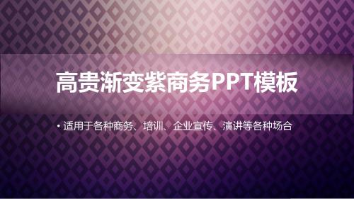 实用PPT模板大全 高贵渐变紫商务PPT模板