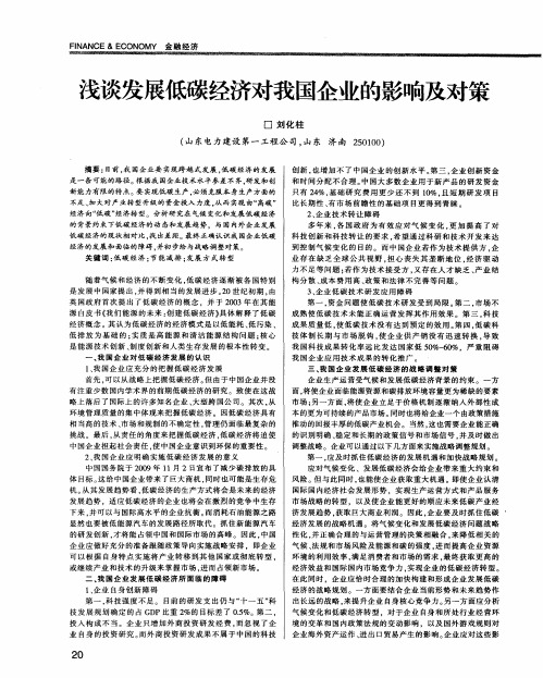 浅谈发展低碳经济对我国企业的影响及对策