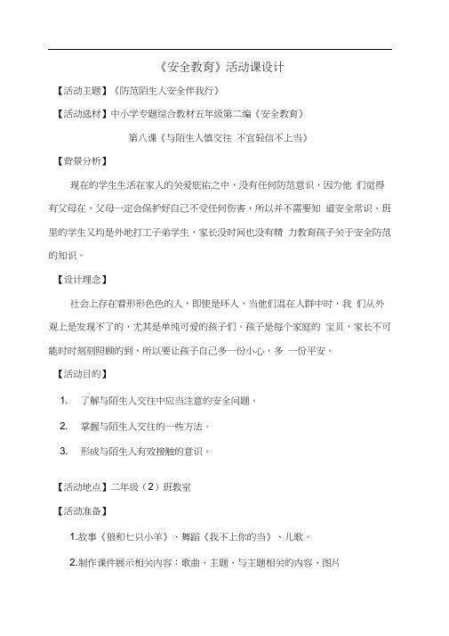 安全教育-防范陌生人安全伴我行