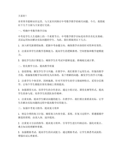 中考研讨会数学教师发言稿