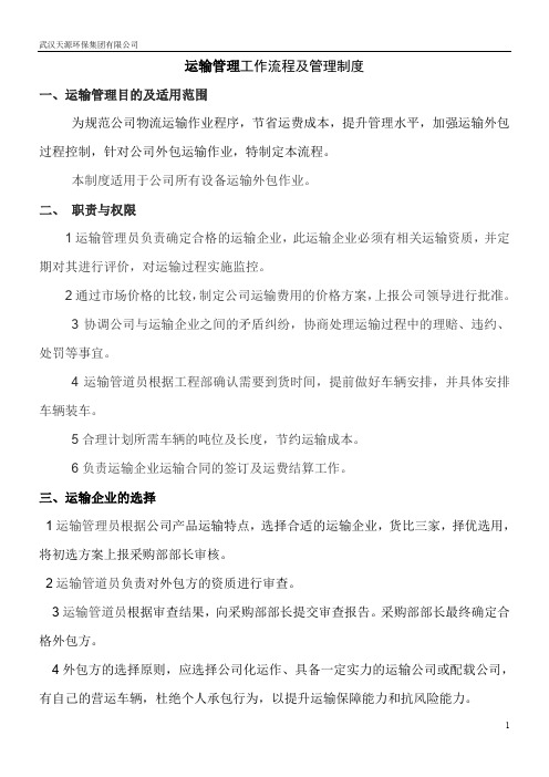运输管理制度及操作流程