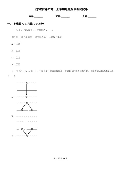 山东省菏泽市高一上学期地理期中考试试卷
