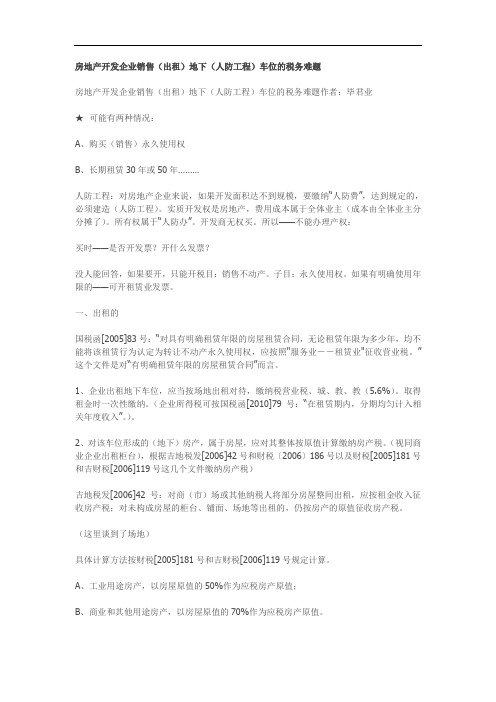 房地产开发企业销售(出租)地下(人防工程)车位的税务难题