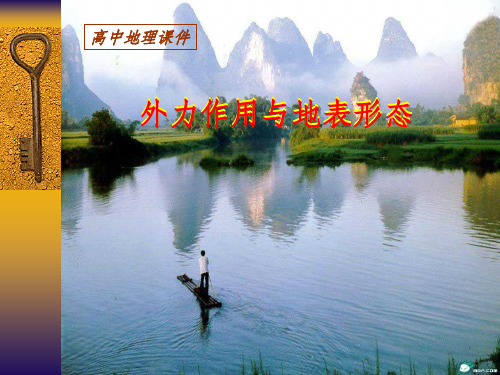 新课标鲁教版高中地理必修一第四单元《外力作用与地表形态》精品