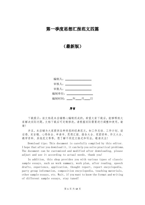 第一季度思想汇报范文四篇