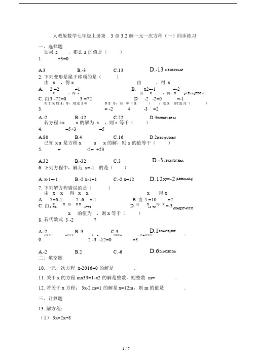 人教版数学七年级的上册第3章32解一元一次方程(一)同步练习.doc