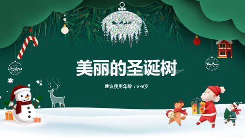 6-8岁创意画—美丽的圣诞树》创意画 幼儿美术课件