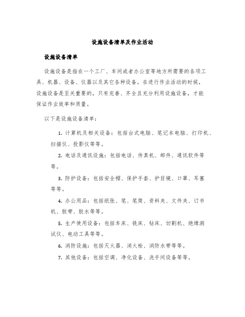 设施设备清单及作业活动