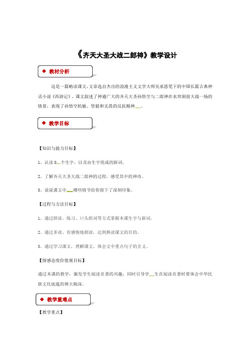 五年级上册语文教案-30齐天大圣大战二郎神∣语文S版