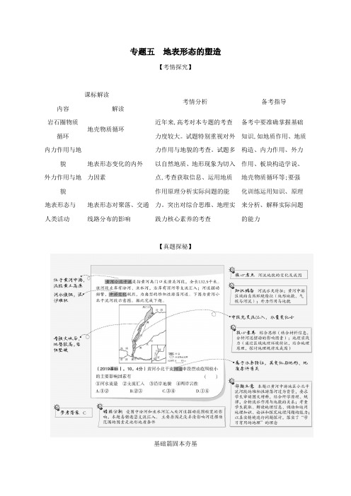 湖南版2021高考地理一轮复习专题五地表形态的塑造精练含解析
